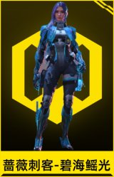 蔷薇刺客-碧海鳐光