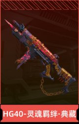 HG40-灵魂羁绊·典藏