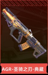 AGR-圣骑之刃·典藏
