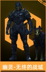 幽灵-无终的战域