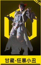 甘藏-狂暴小丑