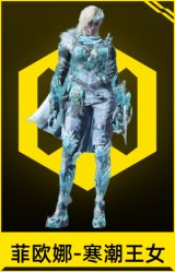 菲欧娜-寒潮王女