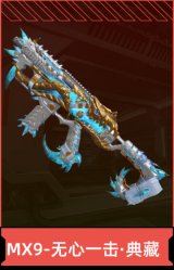 MX9-无心一击·典藏