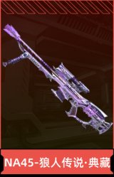 NA45-狼人传说·典藏