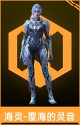 海灵-覆海的灵音