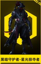 黑暗守护者-星光掠夺者