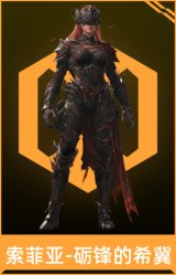 索菲亚-砺锋的希冀