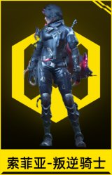 索菲亚-叛逆骑士