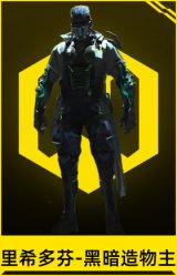 里希多芬-黑暗造物主