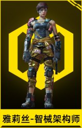 雅莉丝-智械架构师