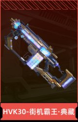 HVK30-街机霸王·典藏
