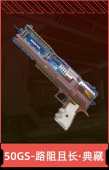 50GS-路阻且长·典藏