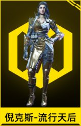 倪克斯-流行天后