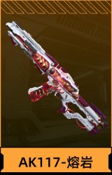 AK117-熔岩