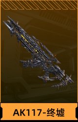AK117-终墟