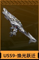 USS9-焕光跃迁