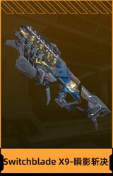 Switchblade X9-瞬影斩决