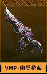 VMP-幽冥花海