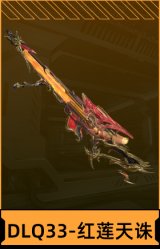 DLQ33-红莲天诛