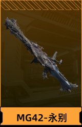 MG42-永别
