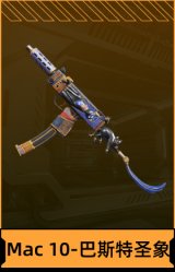Mac 10-巴斯特圣象