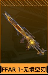 FFAR 1-无境空刃
