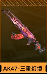 AK47-三重幻境