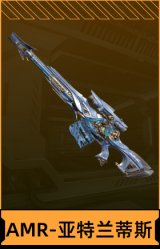AMR-亚特兰蒂斯