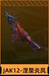JAK12-涅槃炎凤