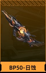 BP50-日蚀