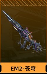 EM2-苍穹