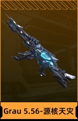 Grau 5.56-源核天灾