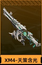 XM4-天策含光