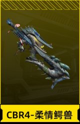 CBR4-柔情鳄兽
