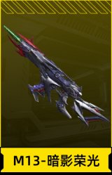 M13-暗影荣光