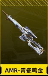 AMR-青瓷鸣金