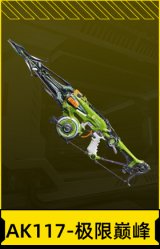 AK117-极限巅峰