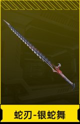 蛇刃-银蛇舞