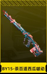 BY15-茶百道西瓜啵动