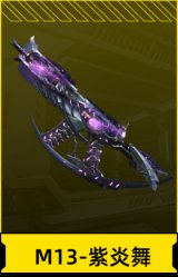 M13-紫炎舞