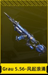 Grau 5.56-风起浪涌