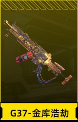 G37-金库浩劫