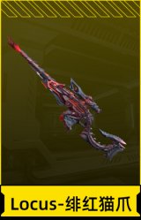 Locus-绯红猫爪