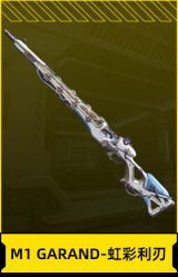 M1 GARAND-虹彩利刃