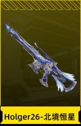 Holger26-北境恒星