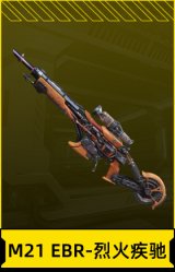 M21 EBR-烈火疾驰