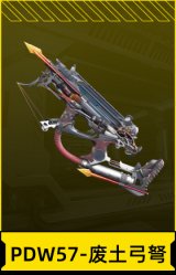 PDW57-废土弓弩