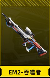 EM2-吞噬者