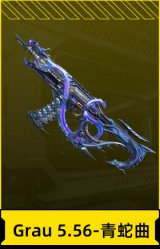 Grau 5.56-青蛇曲