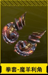 拳套-魔羊利角